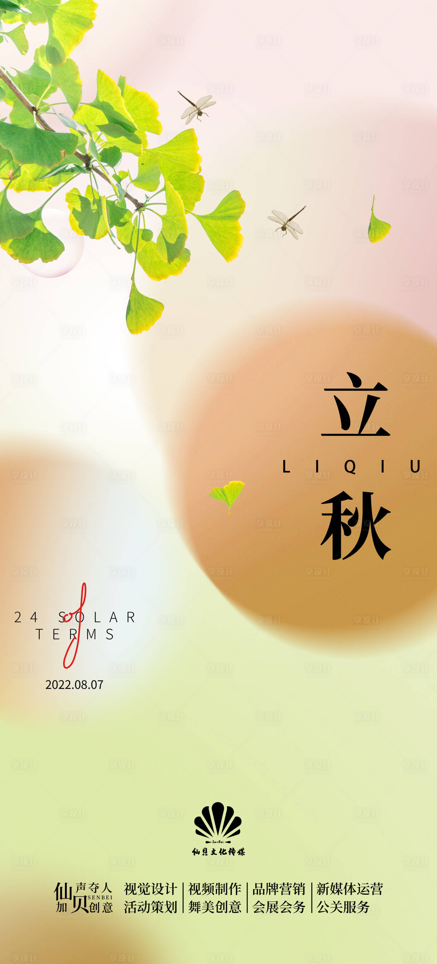 源文件下載【享設計】搜索編號：58290011105376648【立秋節氣海報】