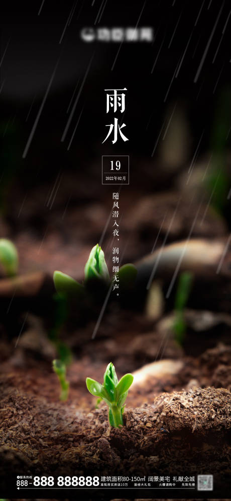源文件下载【雨水节气海报】编号：25700011157879866