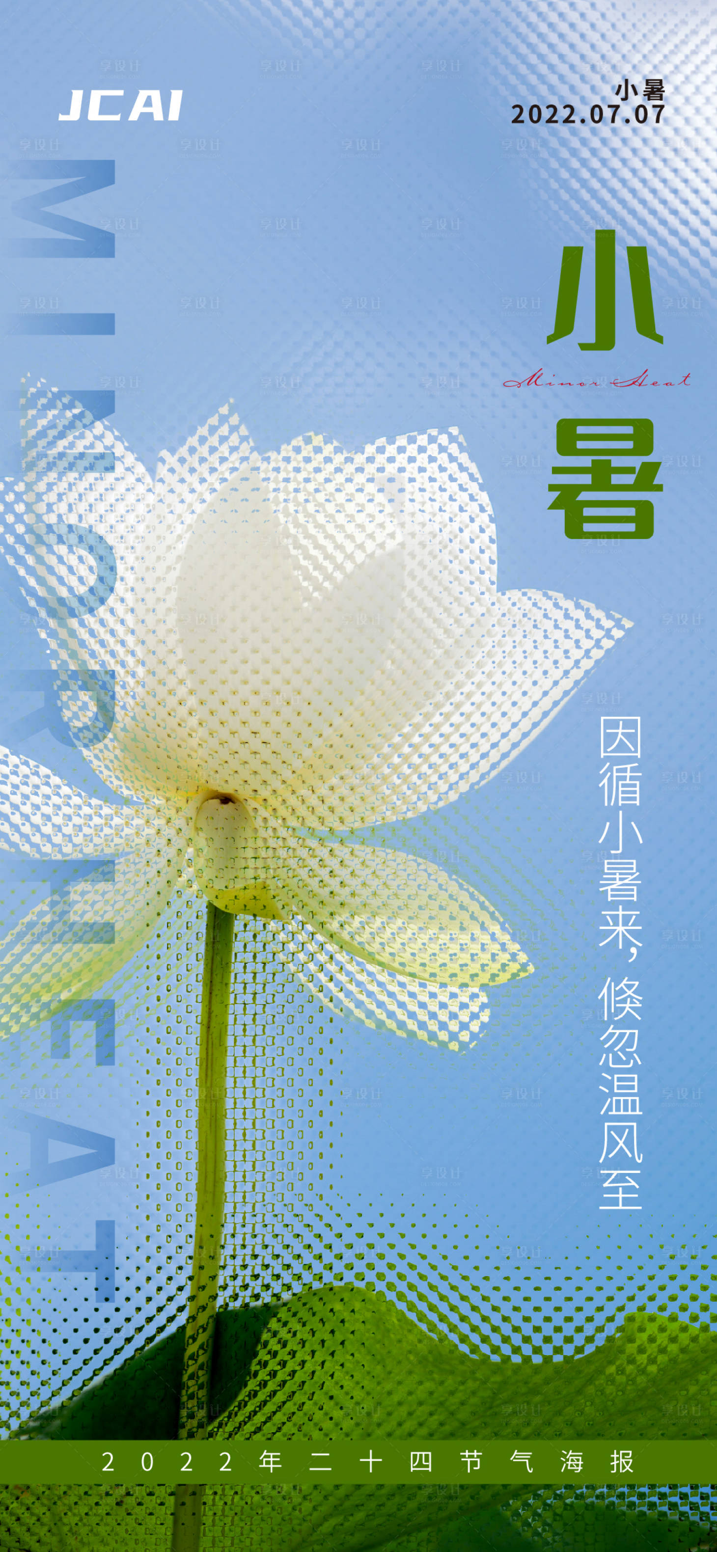 源文件下载【小暑海报】编号：81770010950499319