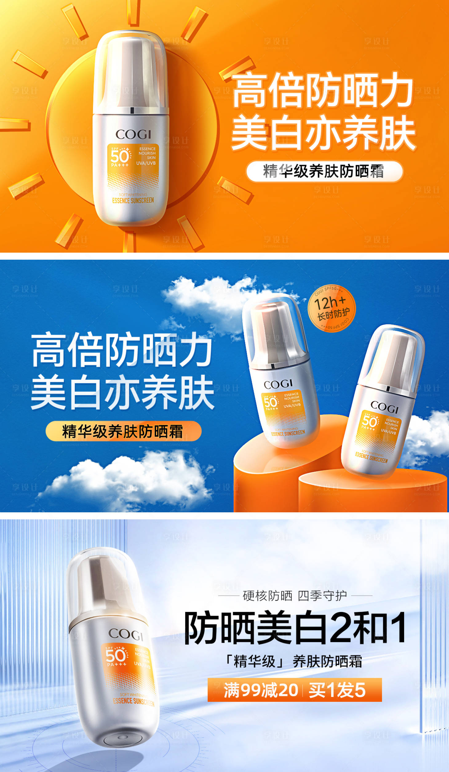 源文件下載【享設計】搜索編號：89020010908967391【電商美妝化妝品防曬霜海報banner】