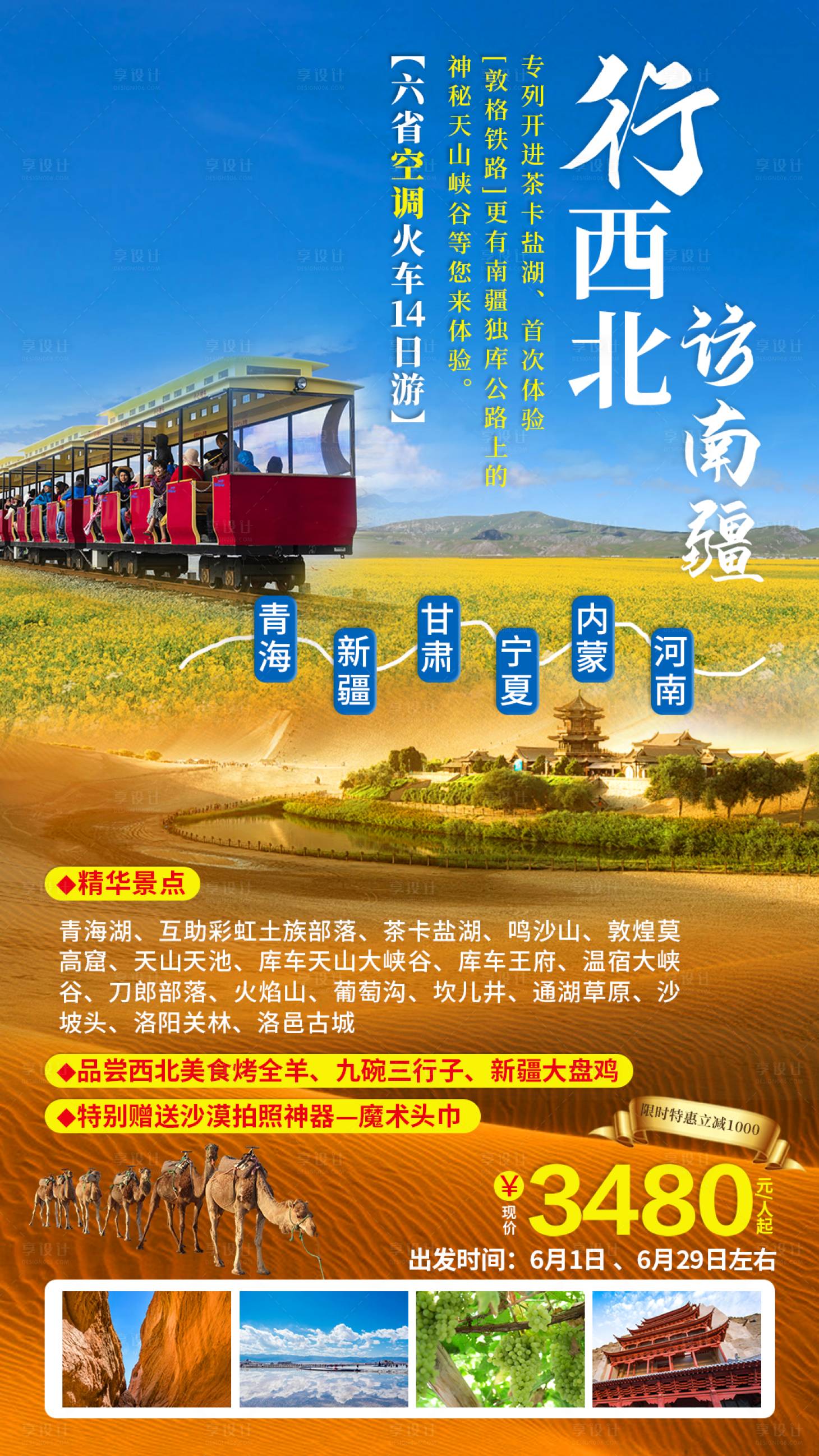 源文件下载【享设计】搜索编号：96790011254438402【西北新疆旅游海报】