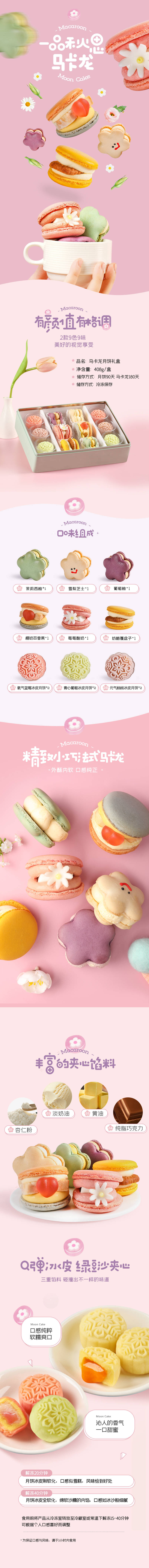 源文件下载【月饼马卡龙礼盒甜品详情页海报】编号：37510011190794539