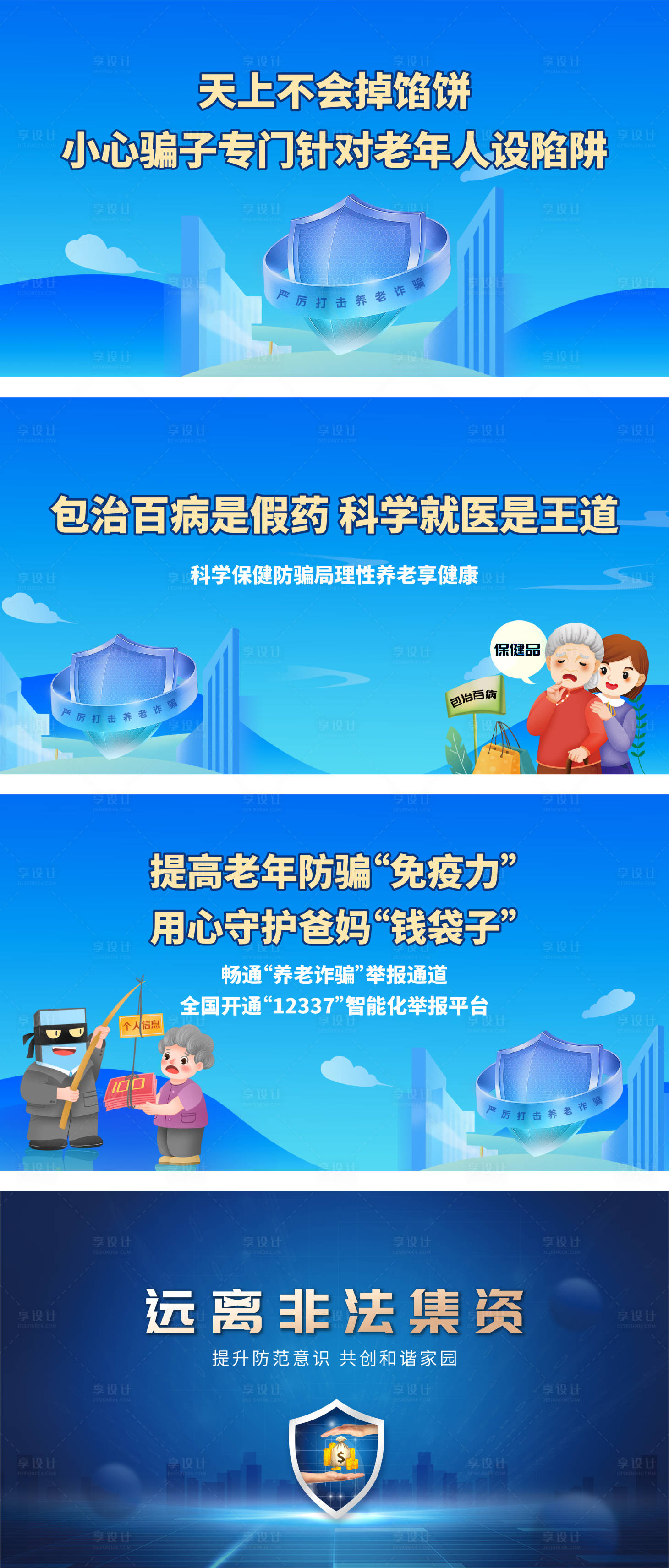 源文件下载【享设计】搜索编号：73550011101024689【非法集资养老诈骗公益宣传海报】
