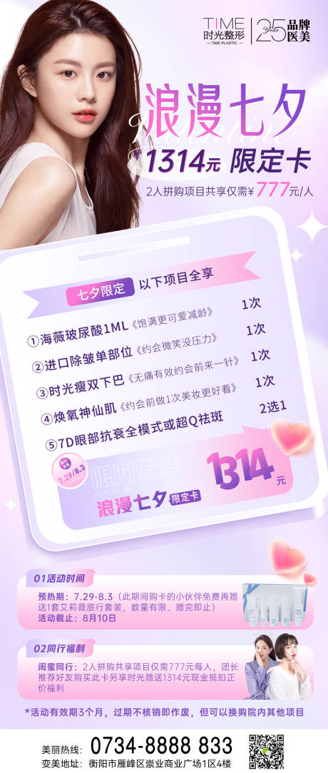 源文件下載【享設計】搜索編號：74880011361559457【醫美七夕限定卡】
