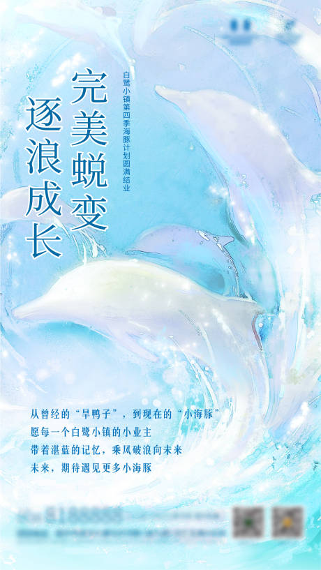 源文件下载【海豚暖场活动海报】编号：86350011213714090