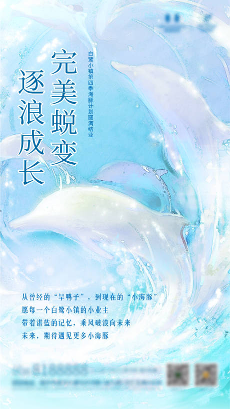 海豚暖场活动海报