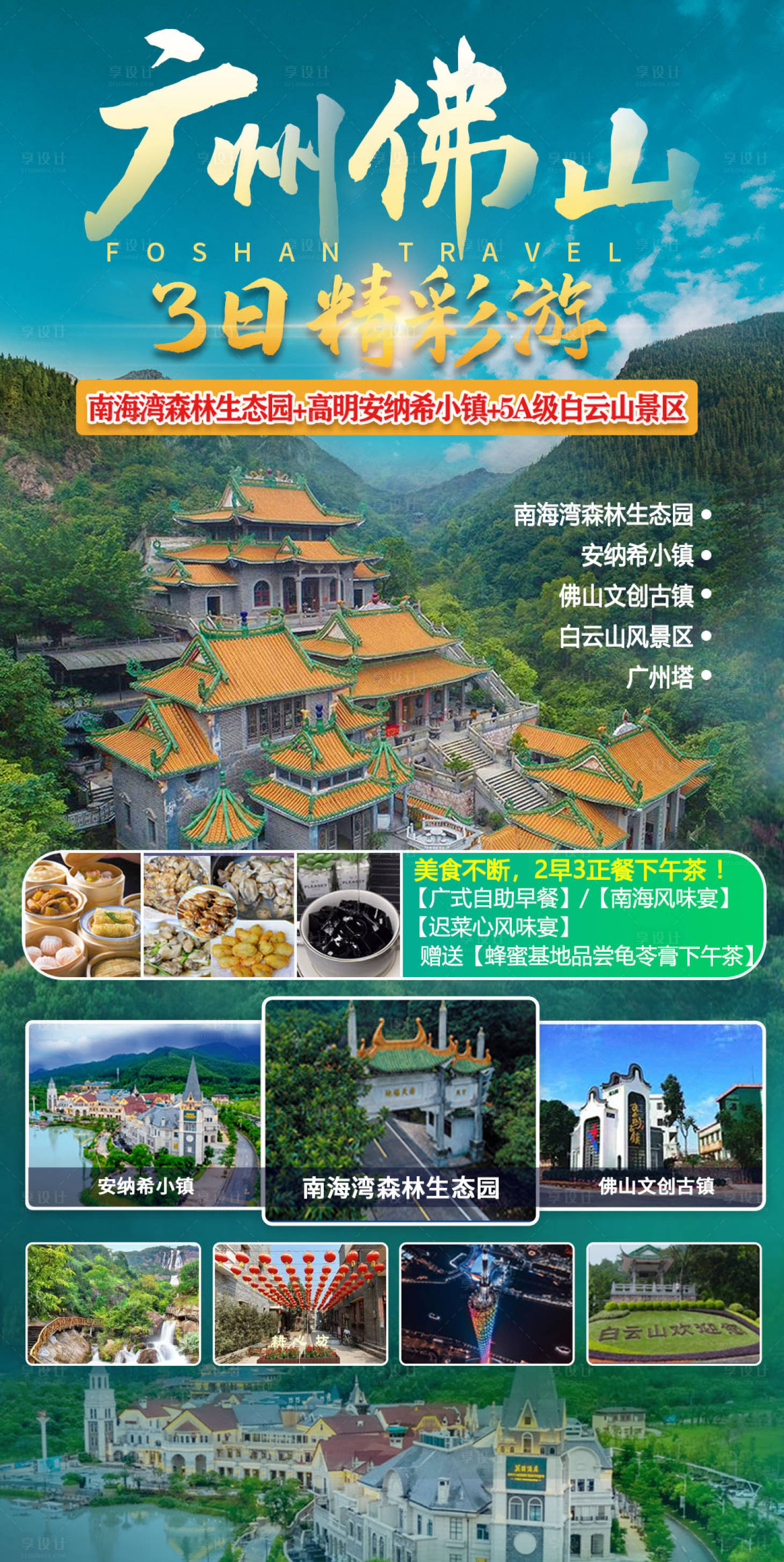 源文件下載【享設計】搜索編號：83060011341865665【廣州佛山精彩三日游海報】
