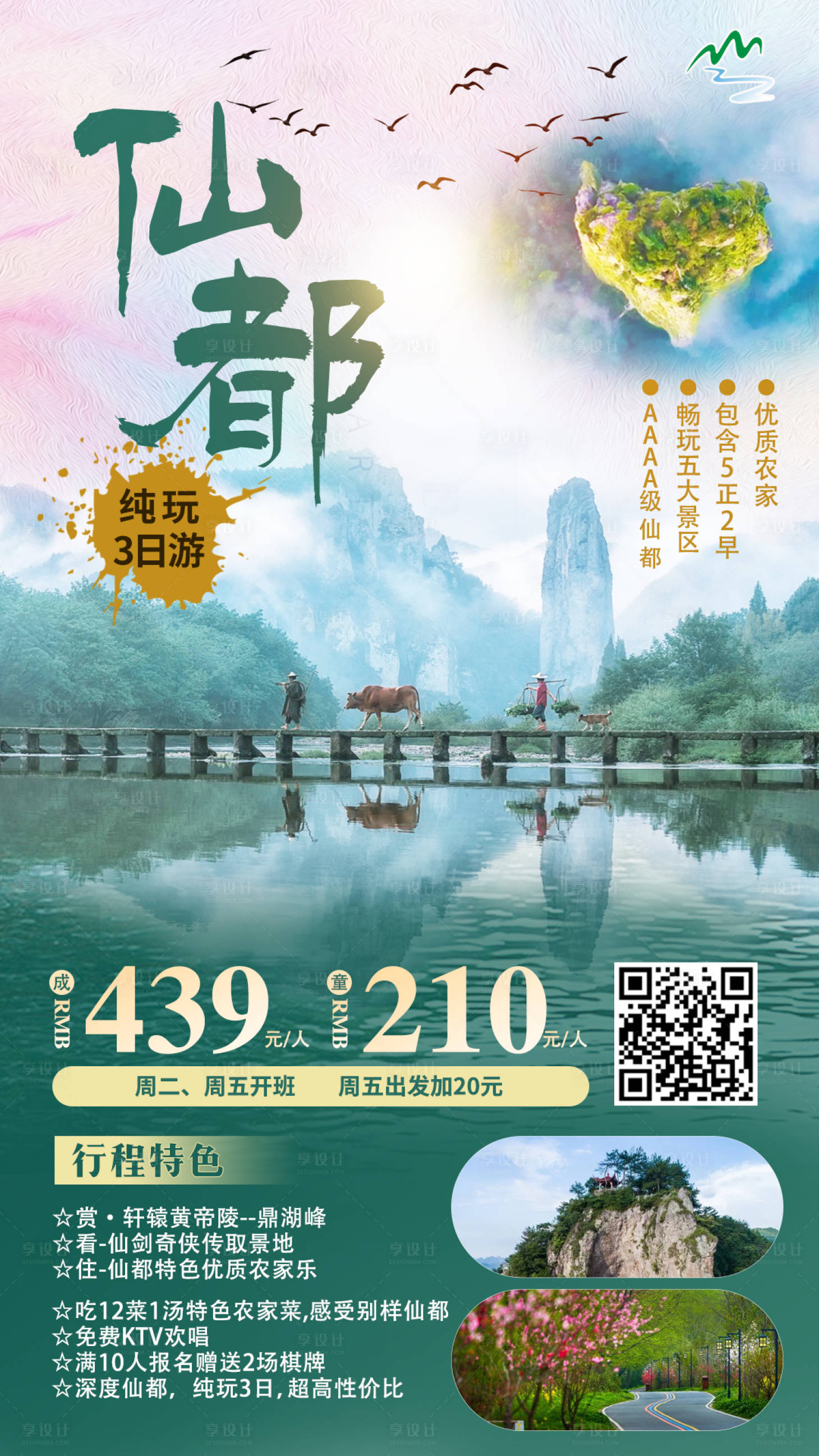 源文件下载【享设计】搜索编号：70200011049064381【仙都旅游海报】