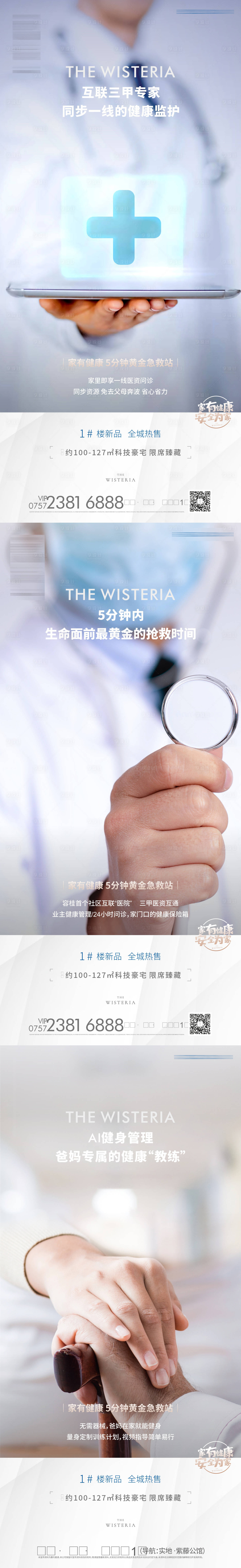 源文件下载【地产健康医疗智能社区价值点系列海报】编号：69820010936226867