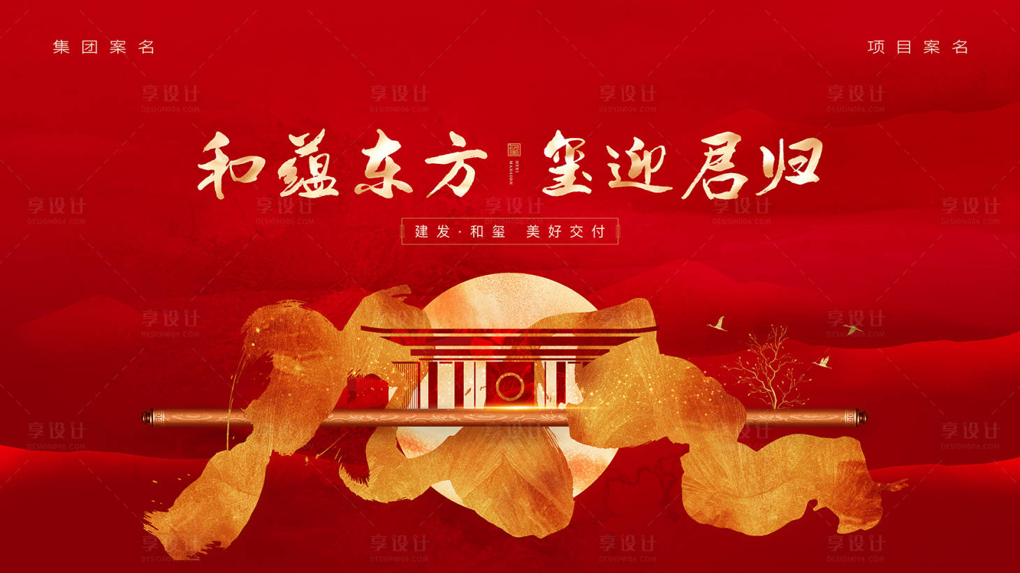 源文件下载【享设计】搜索编号：49810011148897088【地产新中式交付海报】