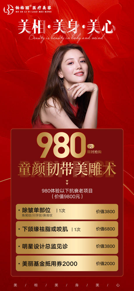 源文件下载【享设计】搜索编号：46970010932864782【医美活动促销海报红色背景】