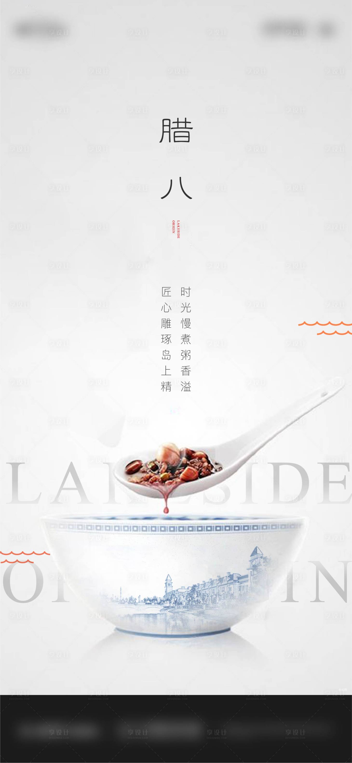 源文件下載【享設(shè)計】搜索編號：50080011334181866【中國傳統(tǒng)節(jié)日臘八節(jié)海報】
