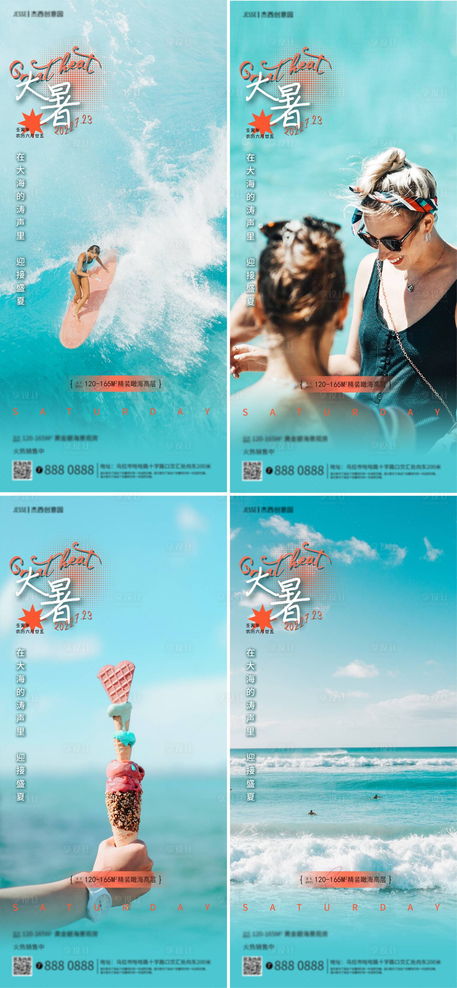 源文件下载【大暑海边地产系列海报】编号：31620011023143160