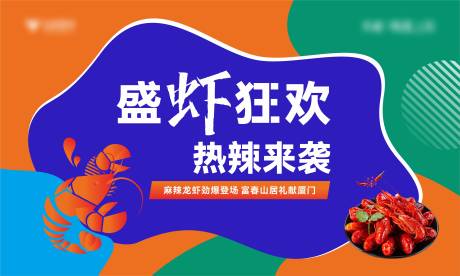 源文件下载【龙虾宴背景】编号：53830011274096836