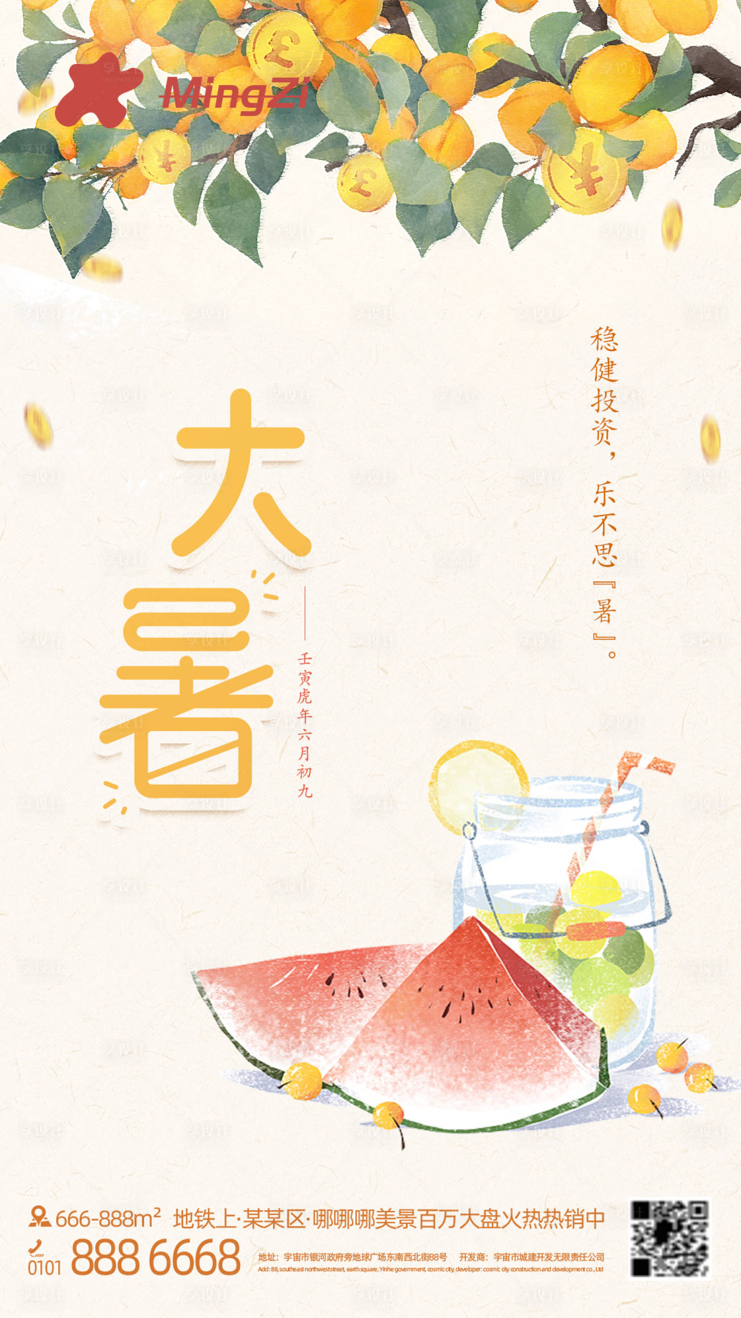 源文件下载【大暑海报】编号：29590010953628719