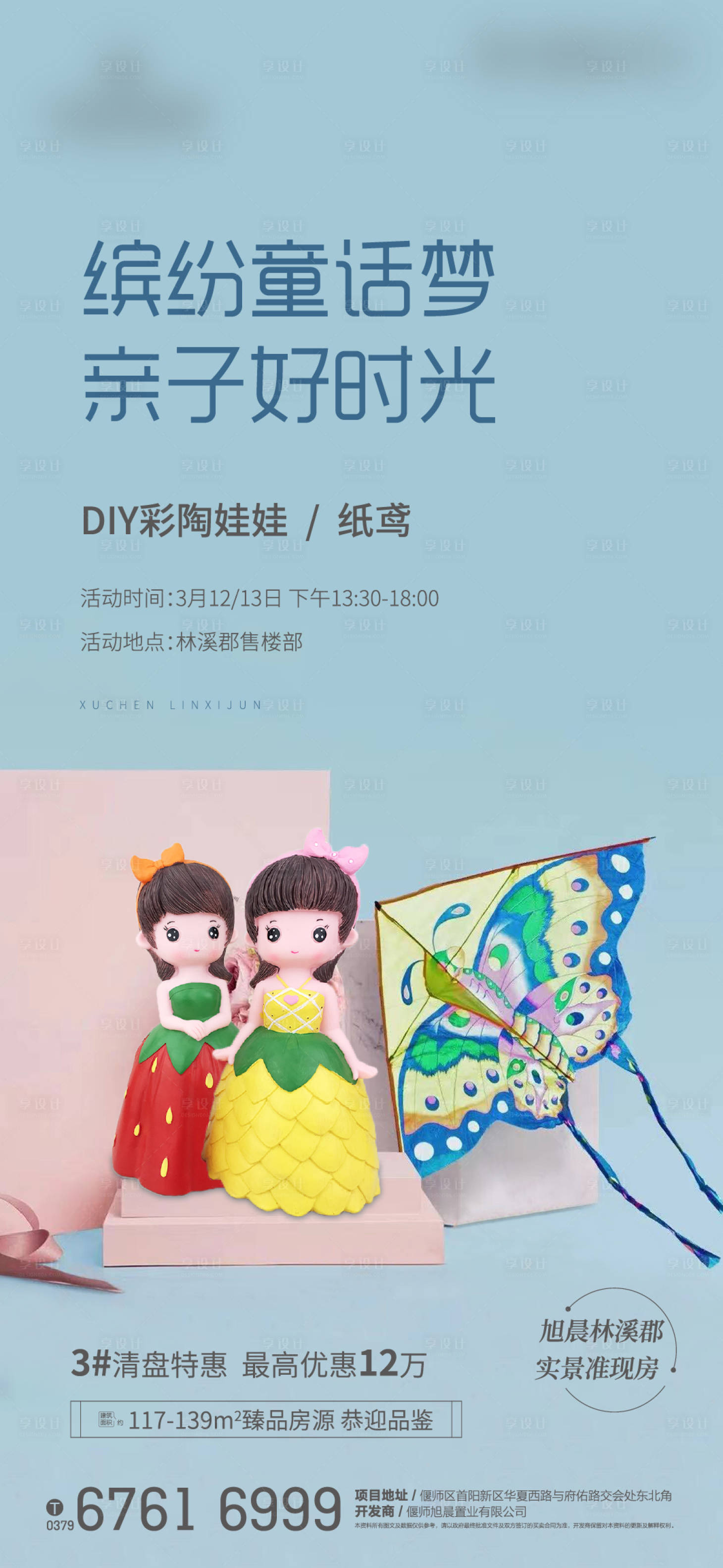 源文件下载【享设计】搜索编号：10800011239935153【地产彩陶娃娃彩绘海报】