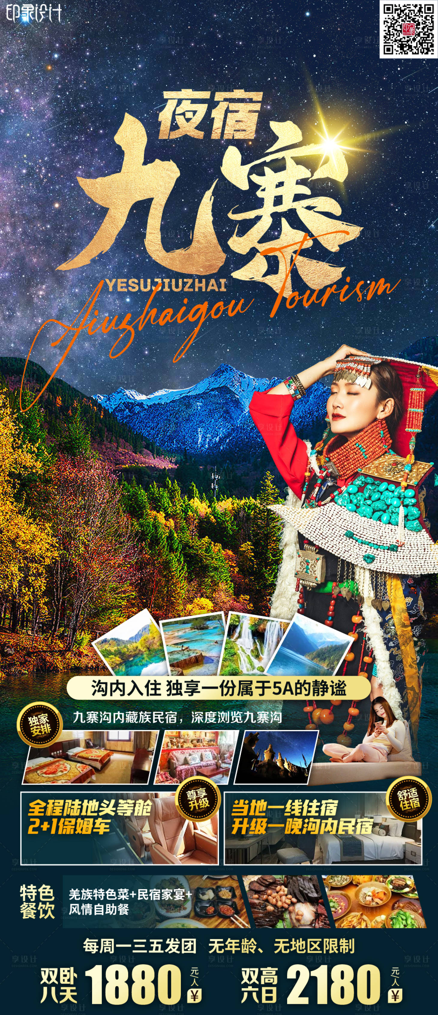 源文件下載【享設計】搜索編號：54180011297629800【夜宿九寨】