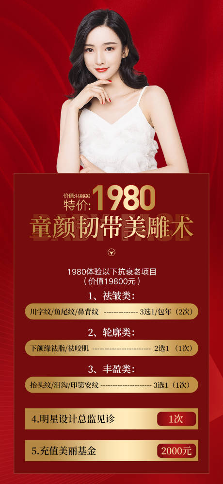 源文件下载【单部位童颜祛皱医美活动海报 】编号：11160010951677629