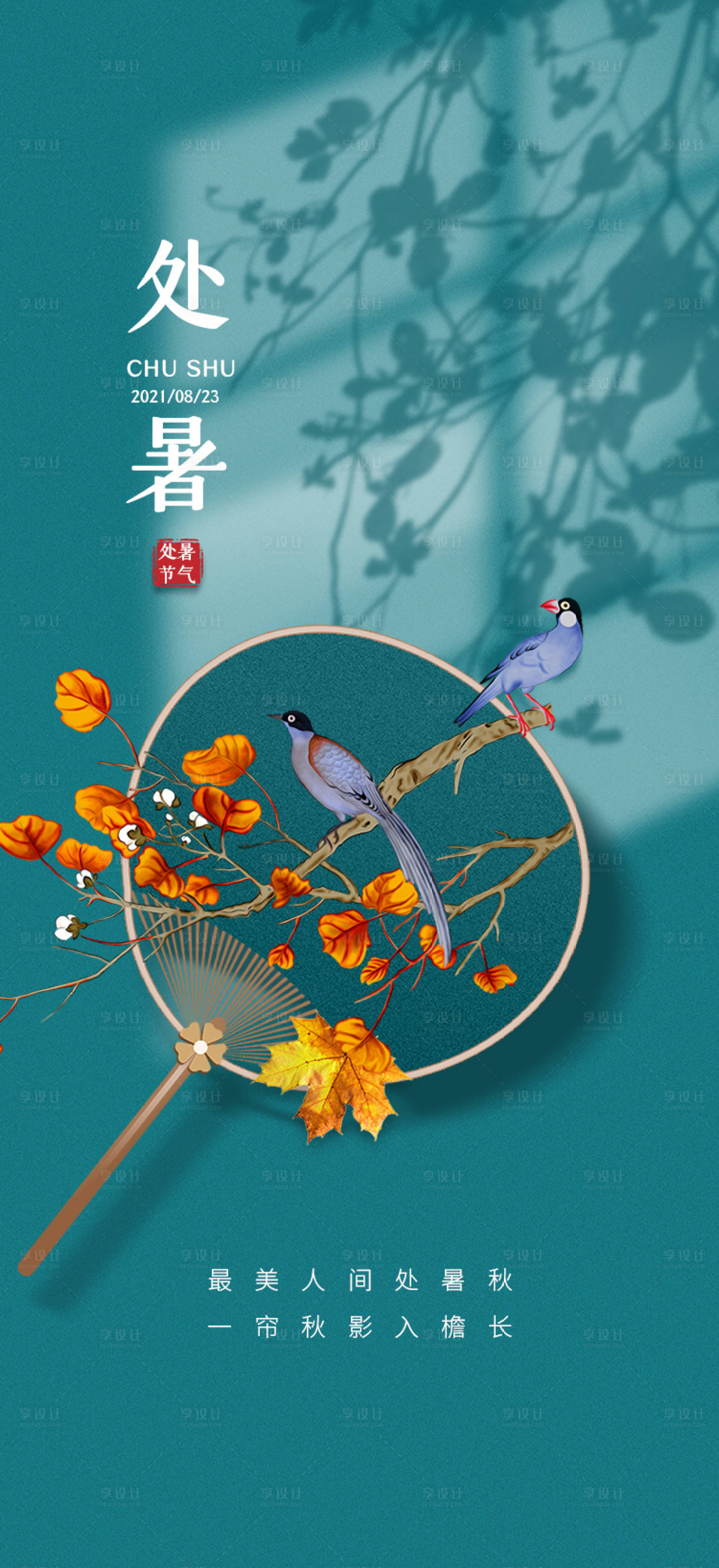 源文件下载【处暑海报】编号：23540010943371743