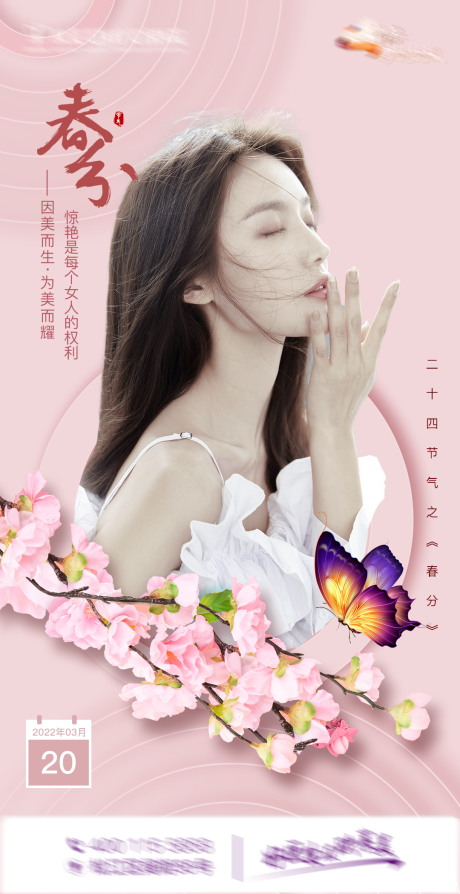 源文件下载【节日海报春分】编号：98130011174485805