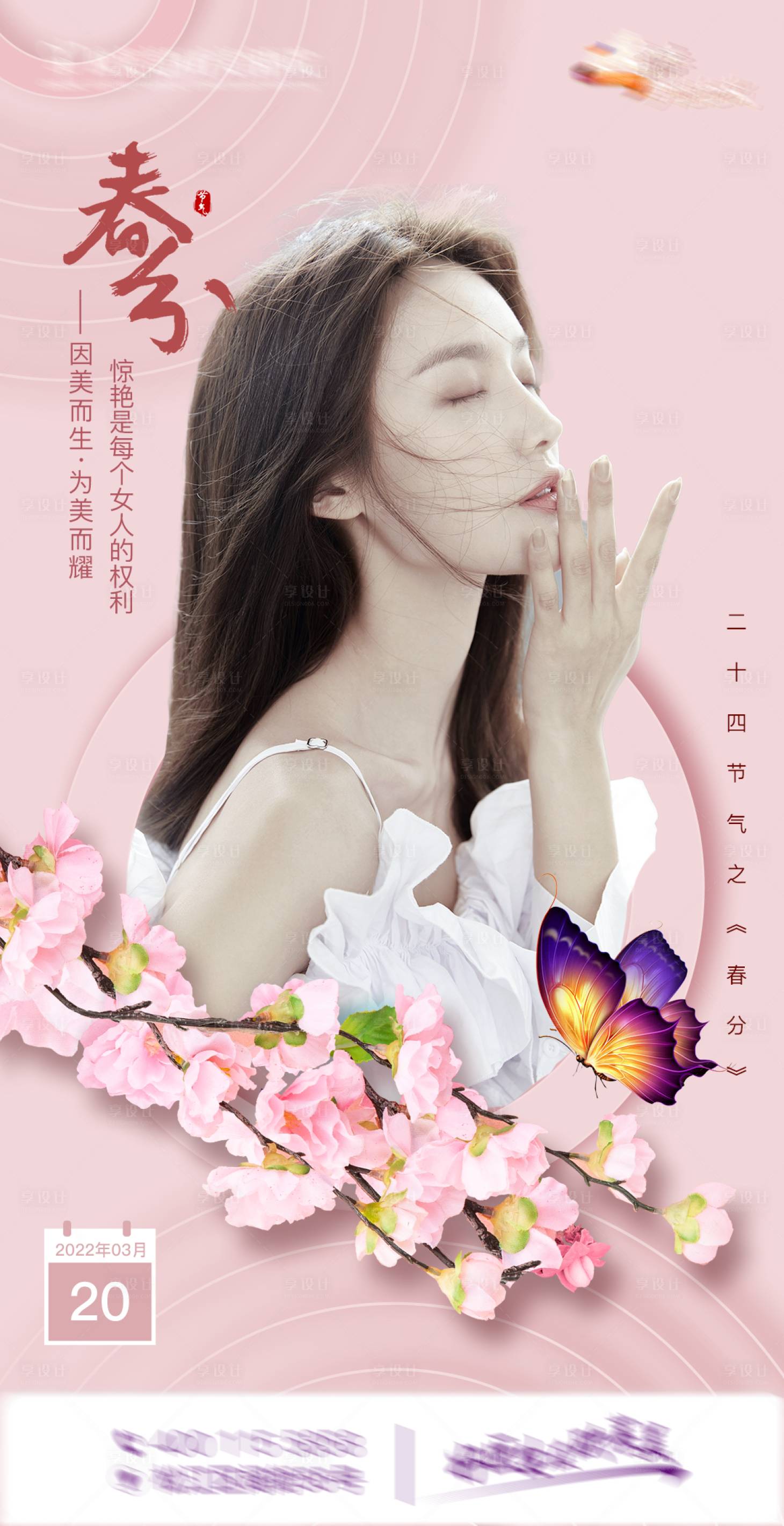 源文件下載【享設計】搜索編號：98130011174485805【節日海報春分】