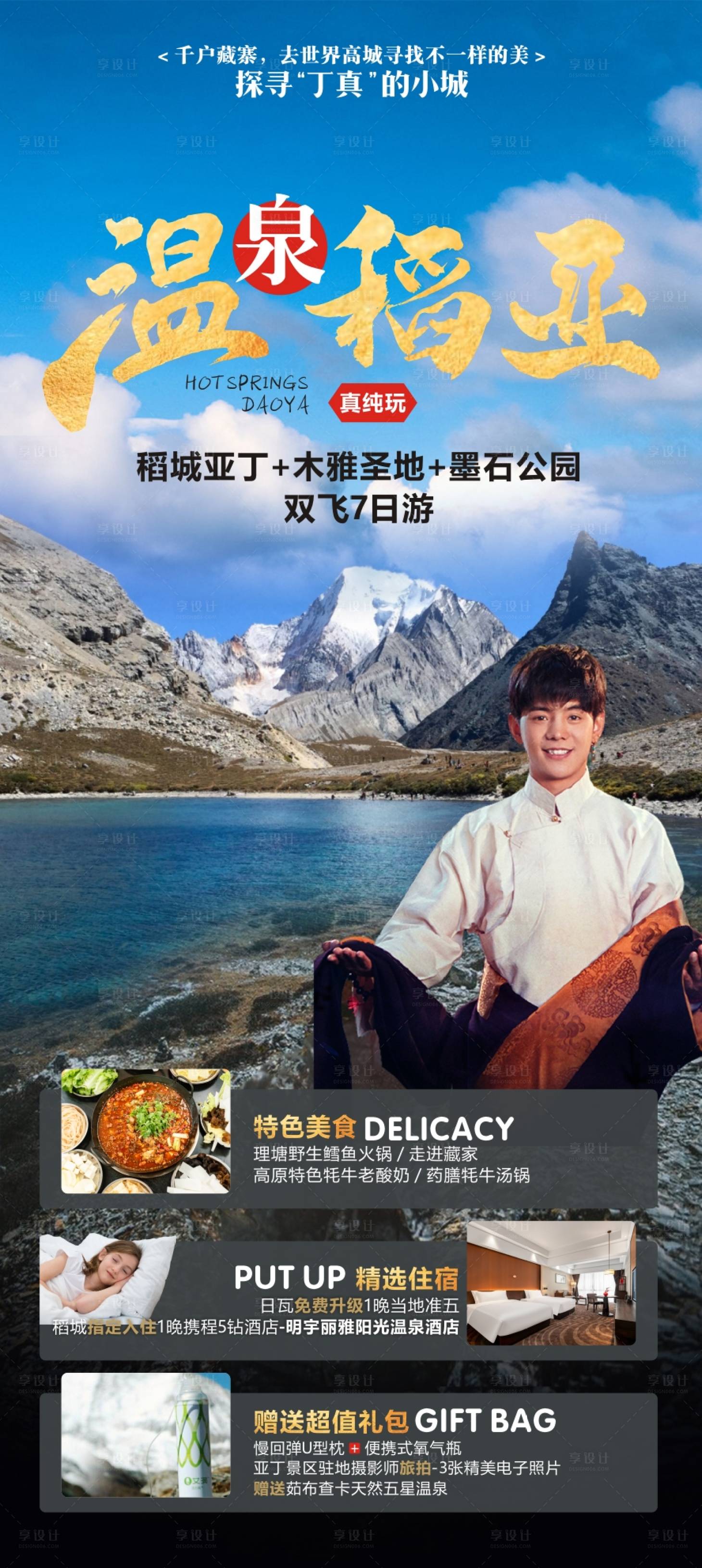 源文件下載【享設計】搜索編號：72730011034025458【稻城亞丁旅游海報】