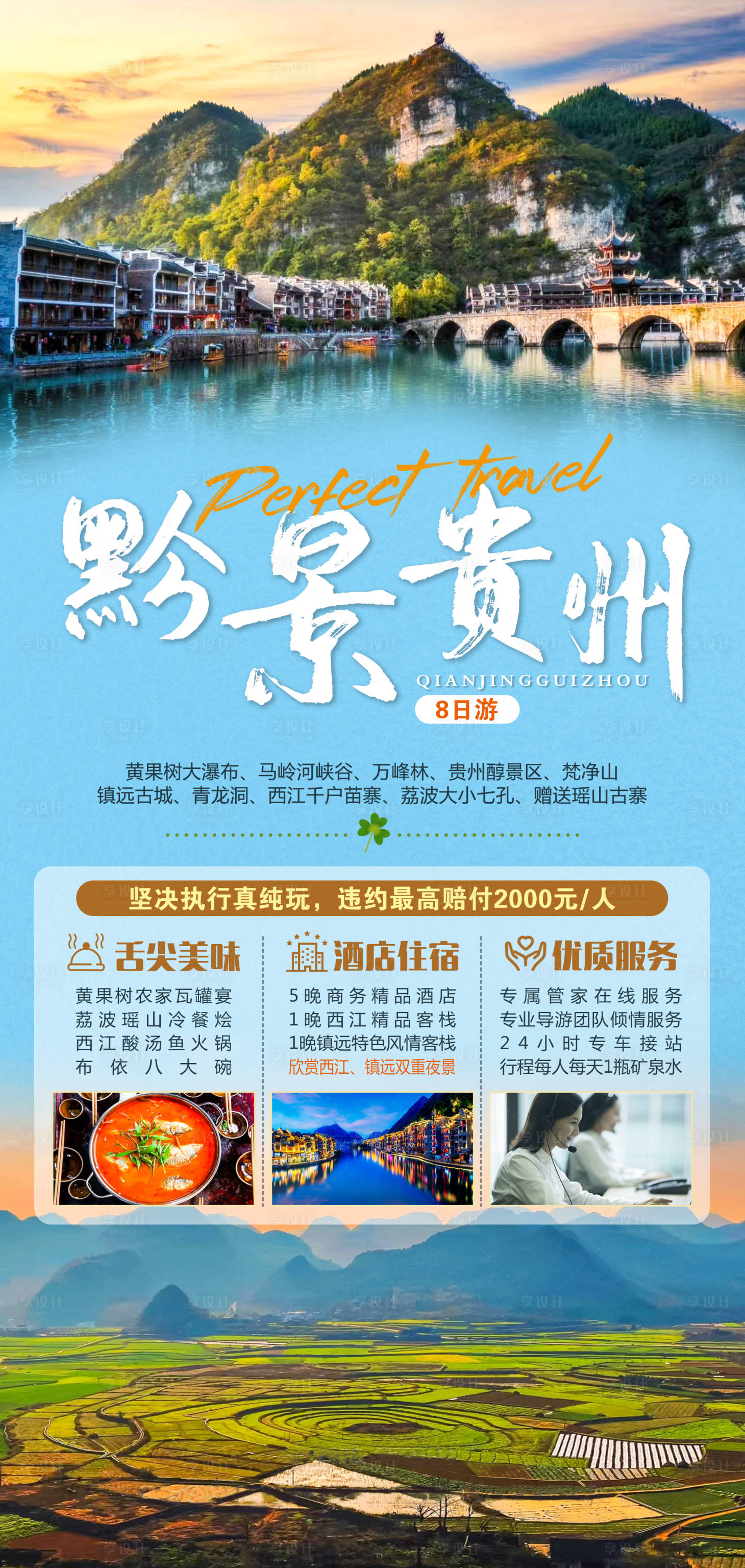 源文件下載【享設計】搜索編號：32310011350773202【黔景貴州旅游海報】