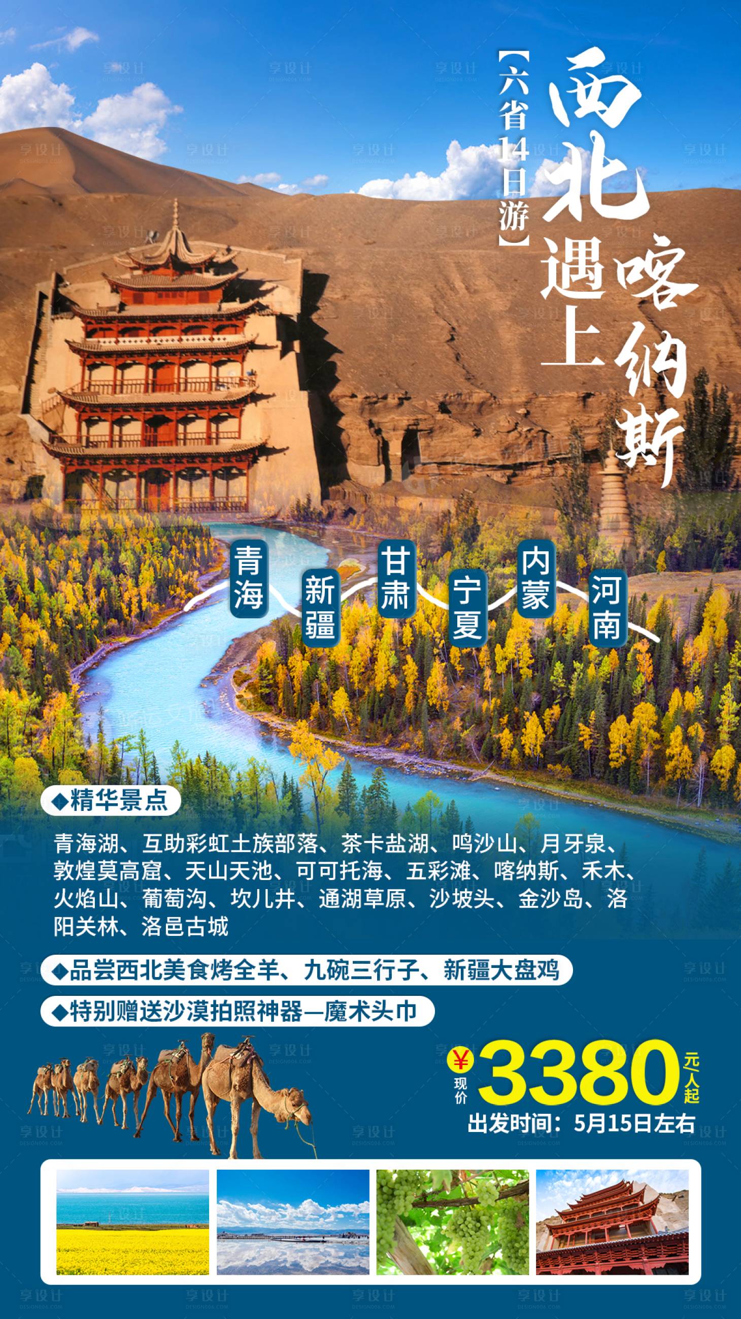 源文件下载【享设计】搜索编号：80030011261607012【西北喀纳斯旅游】