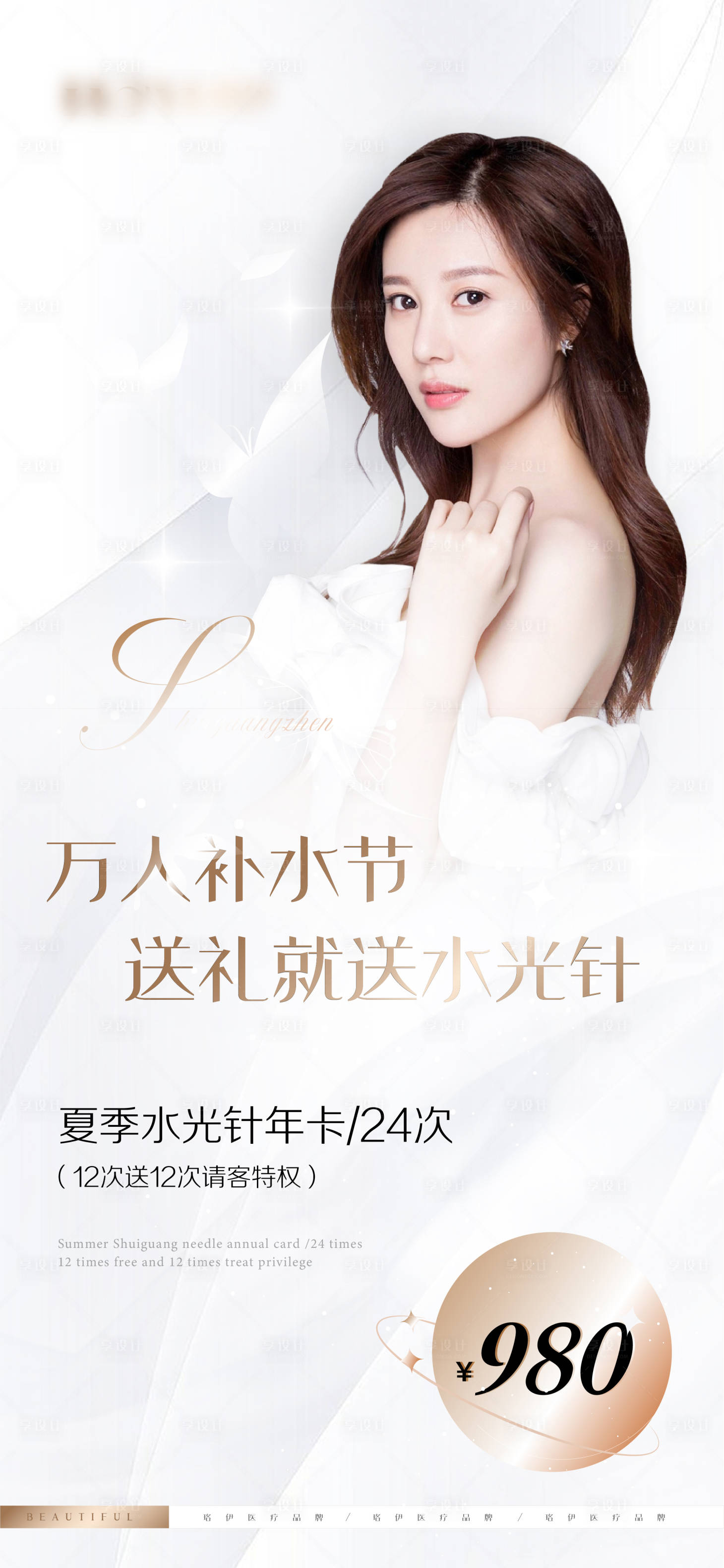 源文件下載【享設計】搜索編號：71940011162031276【醫美海報】