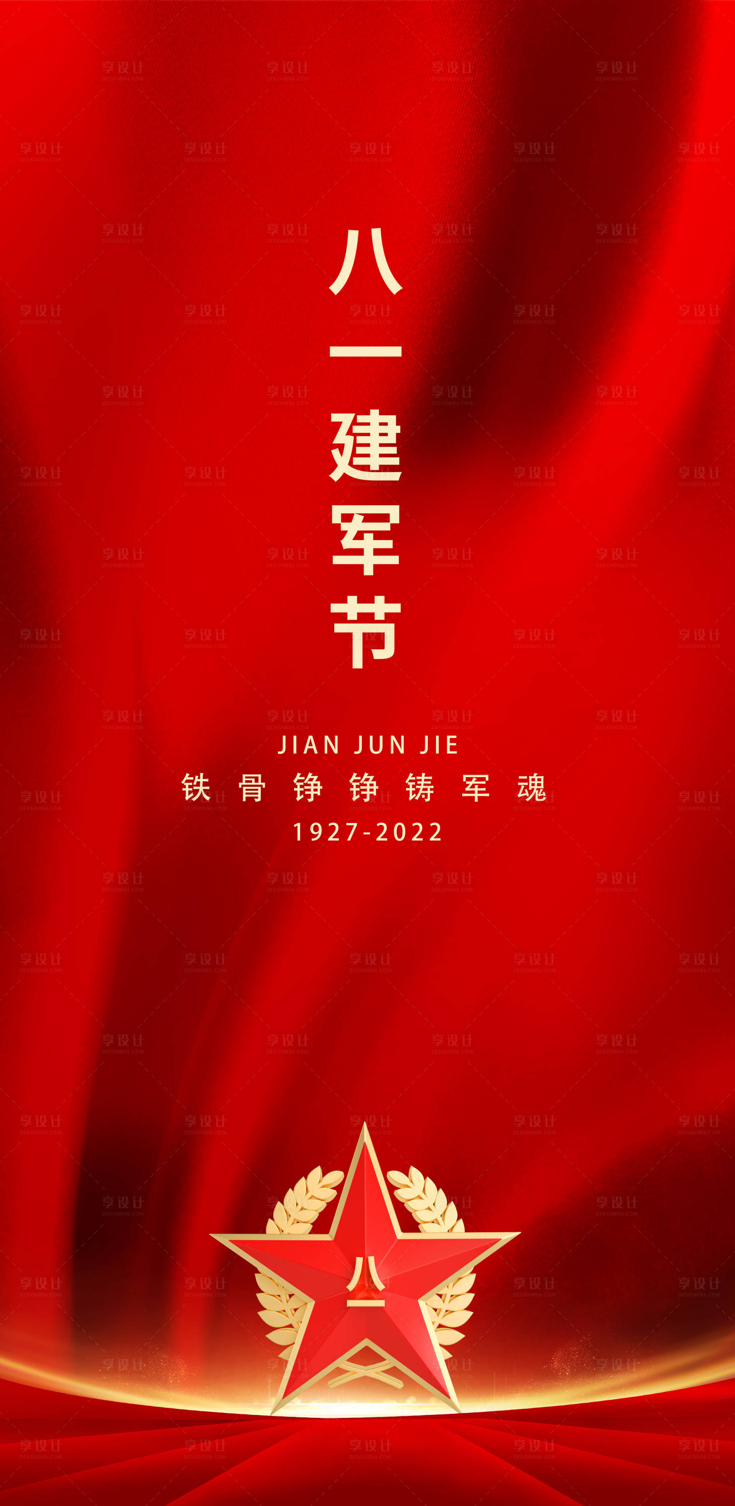 源文件下载【享设计】搜索编号：80590011344909325【建军节节气海报】