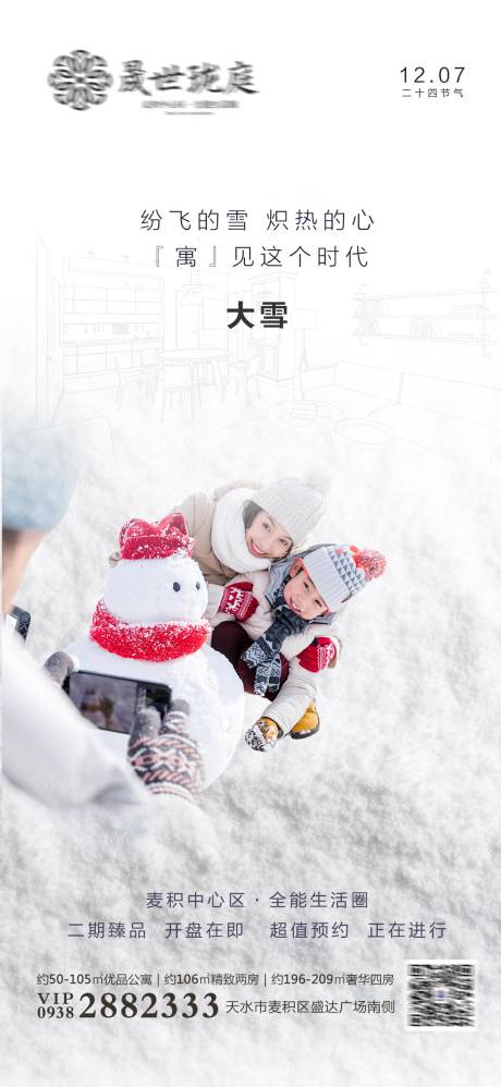源文件下載【享設(shè)計】搜索編號：85450011272661668【地產(chǎn)大雪節(jié)氣刷屏】