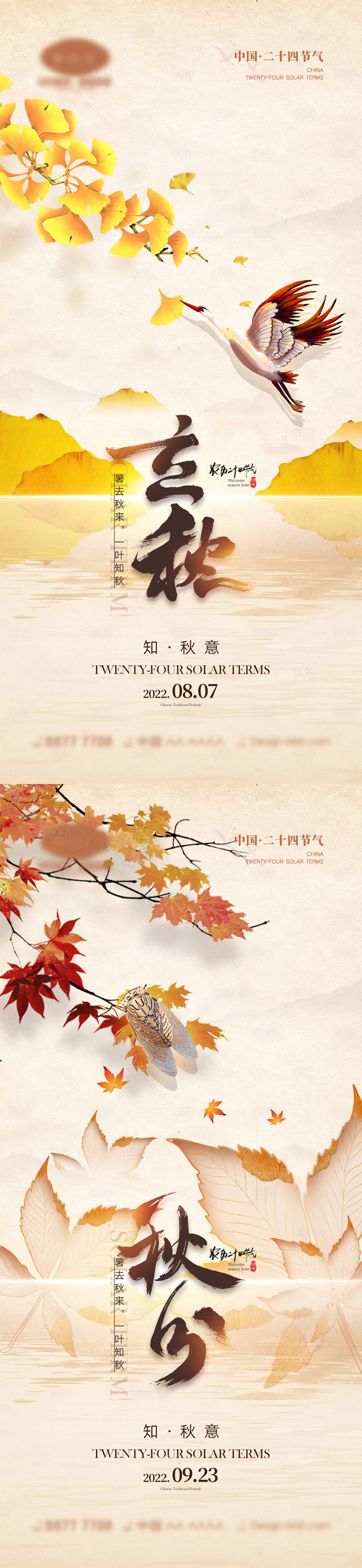 源文件下載【立秋秋分海報】編號：97130011306762812