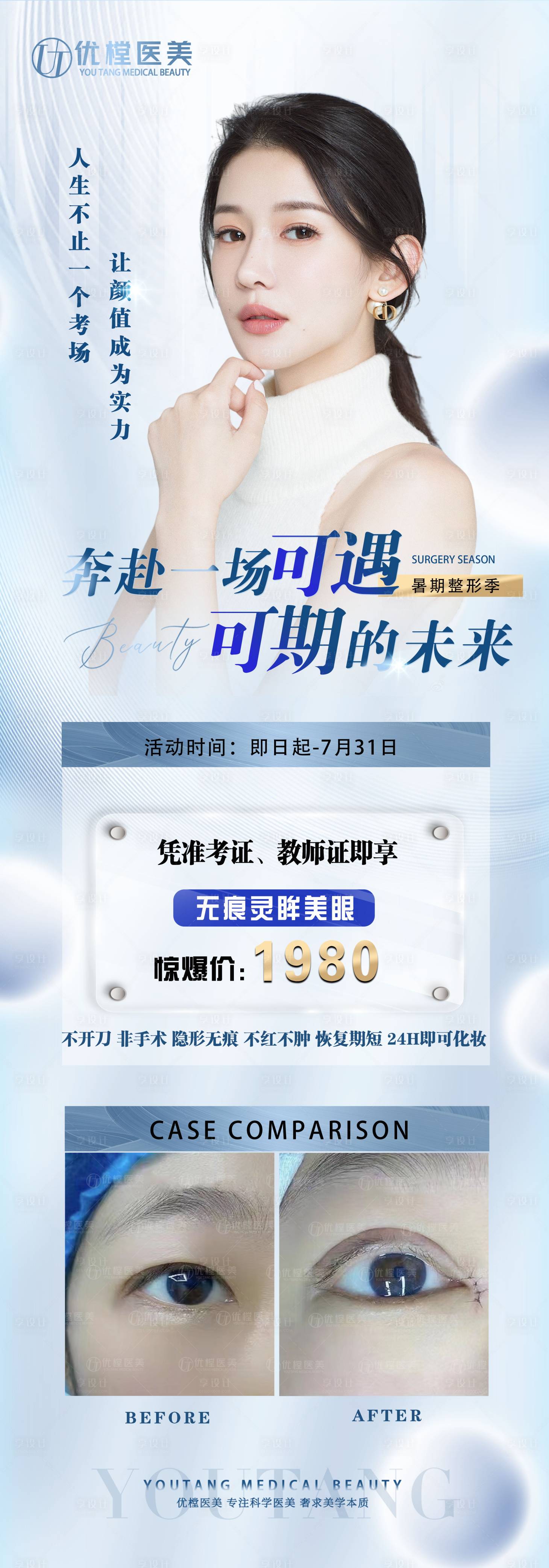 源文件下載【享設計】搜索編號：54610010854882977【雙眼皮促銷海報】