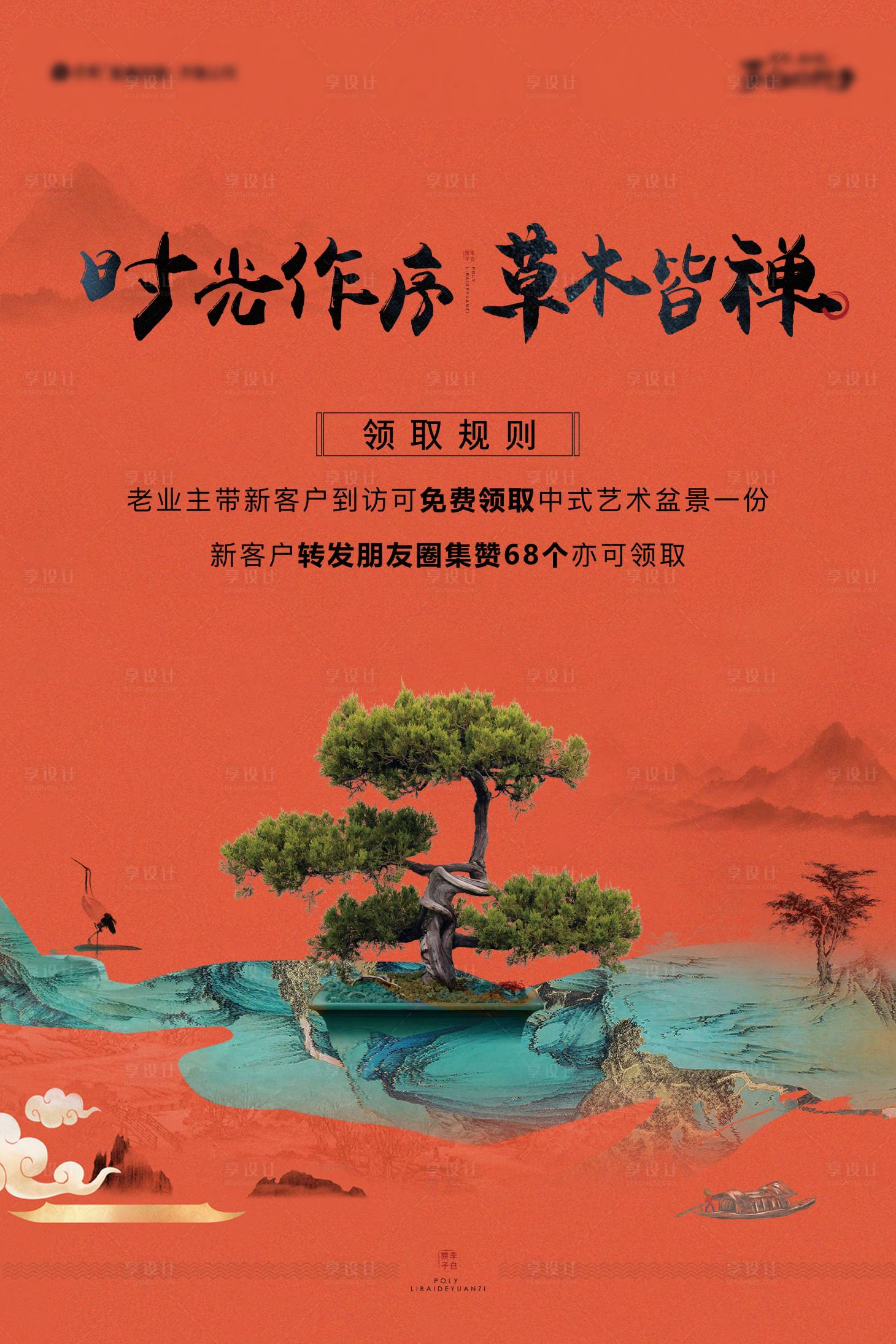 源文件下载【享设计】搜索编号：96260011141945087【艺术盆景暖场中式海报】