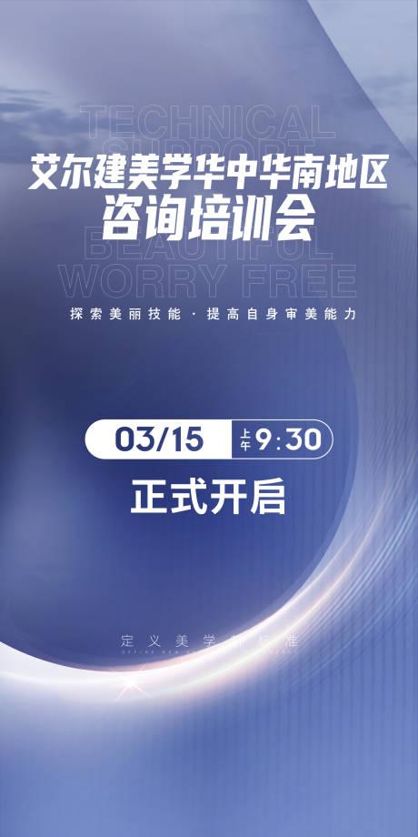 源文件下載【享設(shè)計】搜索編號：55430010992942501【醫(yī)美培訓(xùn)會活動海報】
