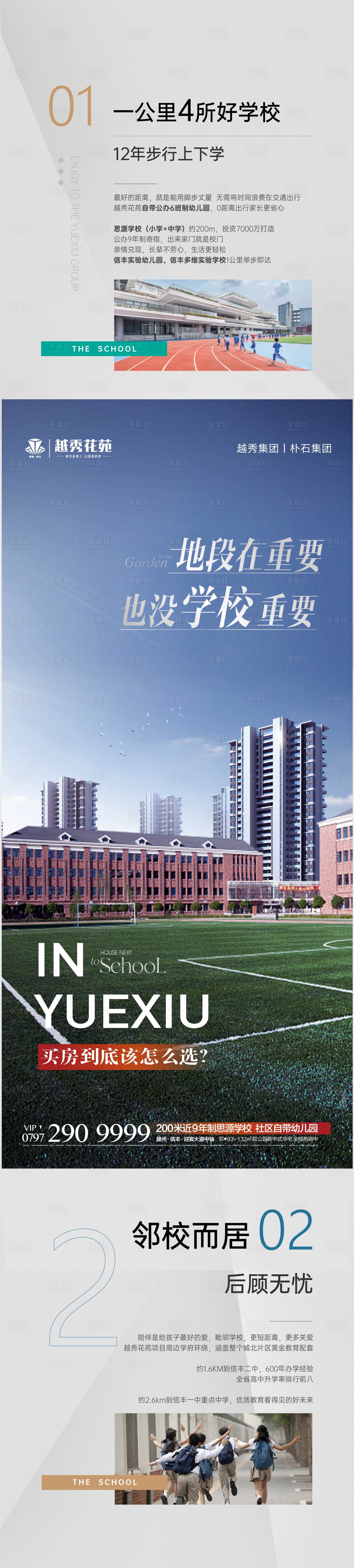 源文件下载【地产学校学区配套长图海报】编号：25560011268191043