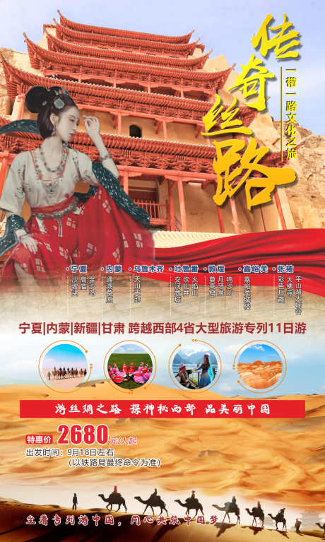 源文件下载【丝路传奇旅游海报】编号：20220725113614084