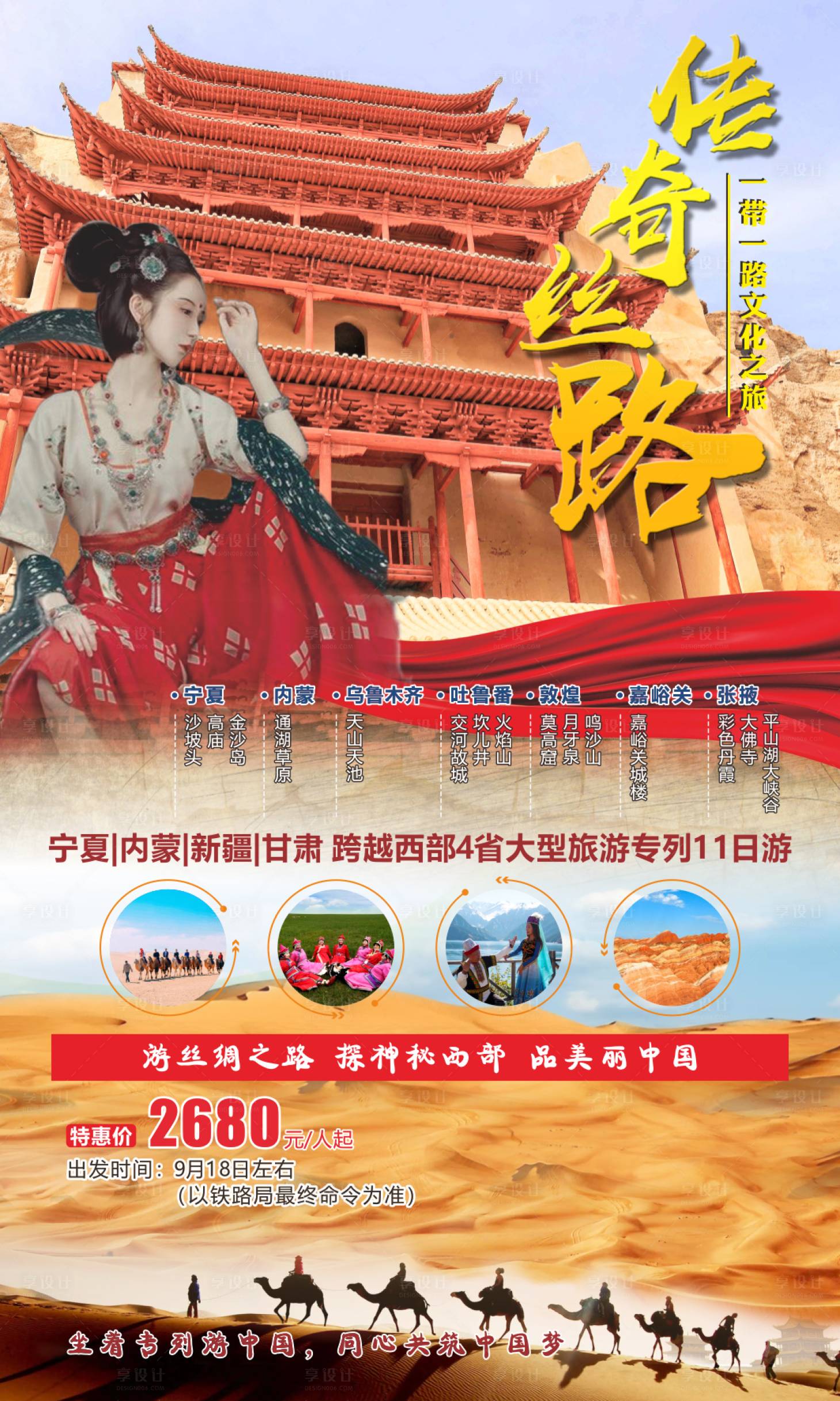 源文件下載【絲路傳奇旅游海報】編號：22690011259054865