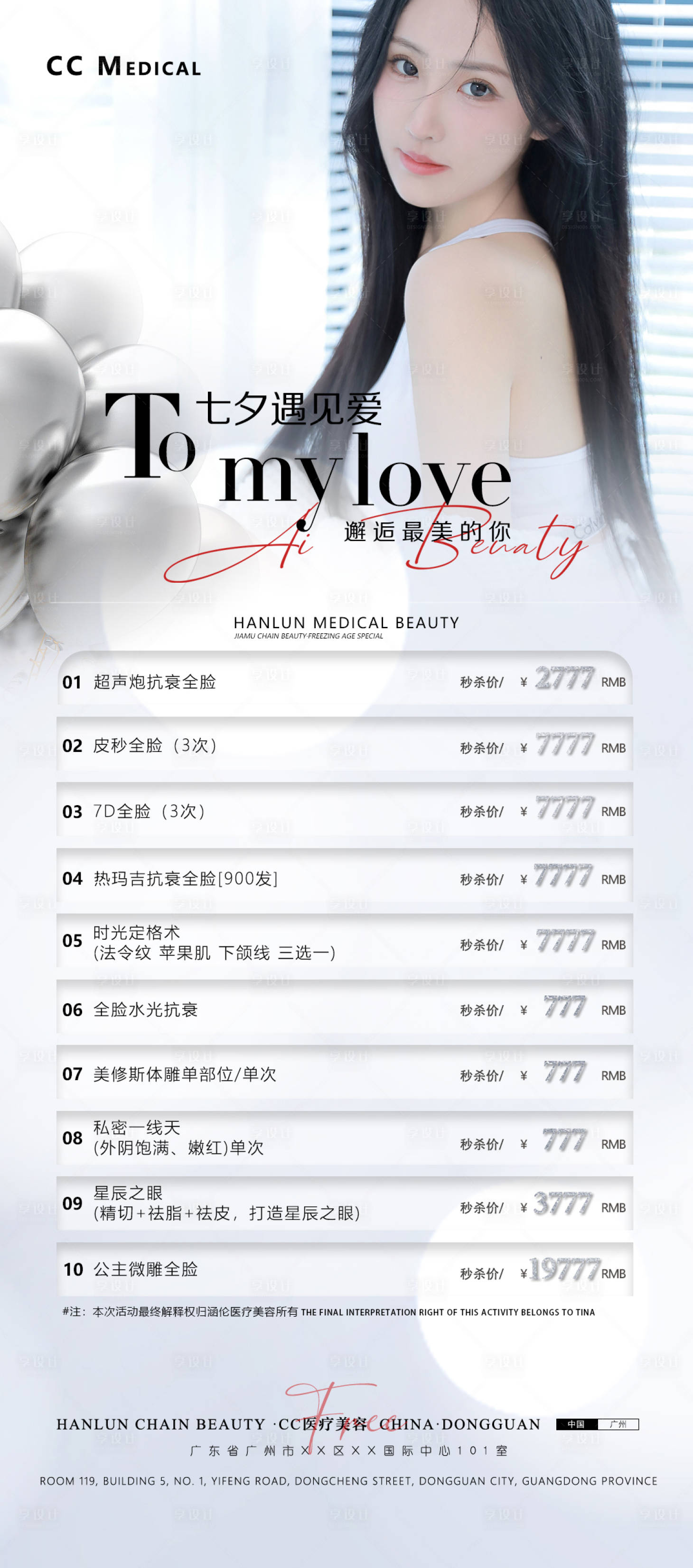 源文件下载【医美美业七夕活动卡项海报】编号：87610011367038419