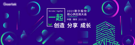 源文件下载【一起创造分享会议展板】编号：20220721143205336