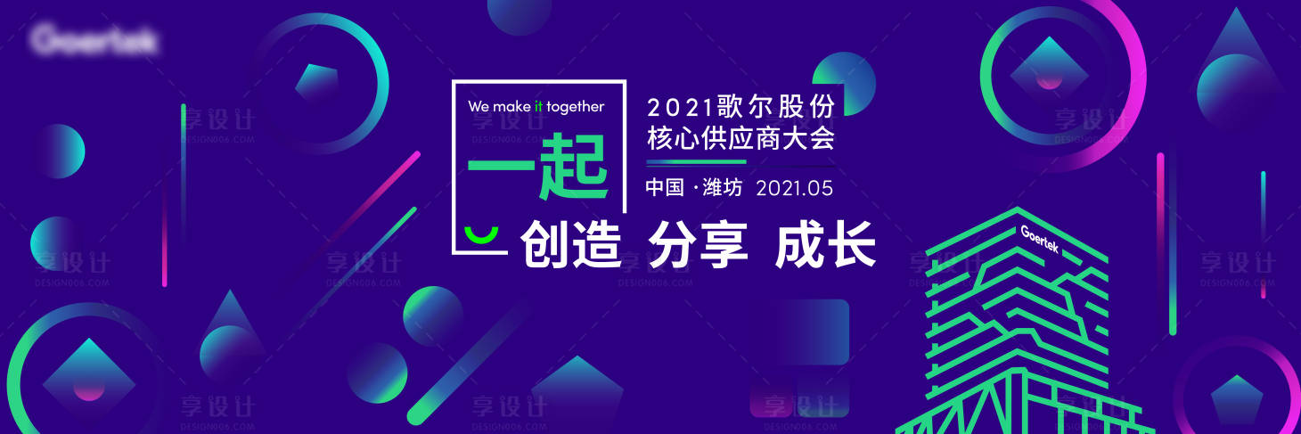 源文件下载【享设计】搜索编号：35210011200406726【一起创造分享会议展板】