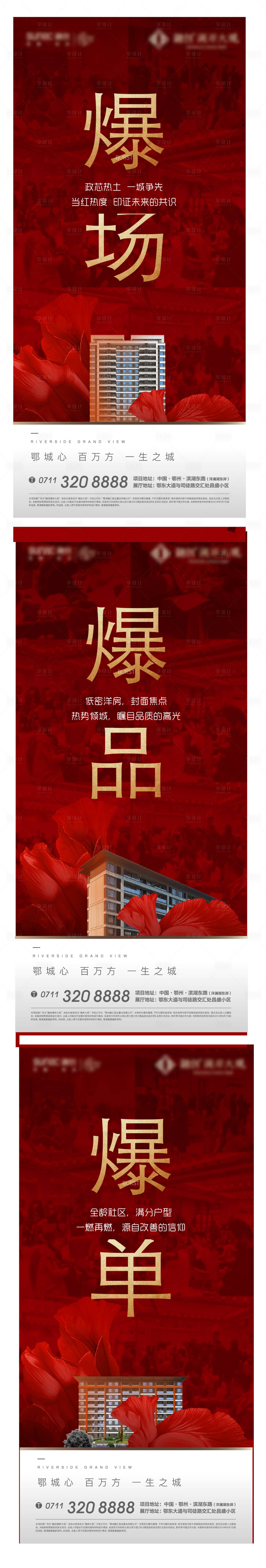 源文件下載【享設(shè)計(jì)】搜索編號(hào)：38140010890865794【地產(chǎn)熱銷開盤激勵(lì)加推紅金系列海報(bào)】