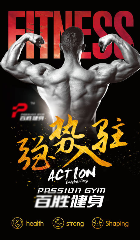 源文件下载【健身广告】编号：73340011302697322