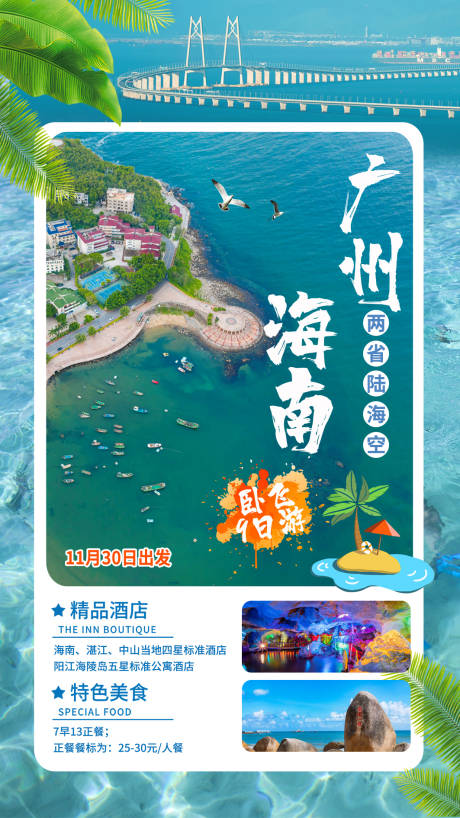 源文件下载【海南广州旅游海报】编号：20220728143504162