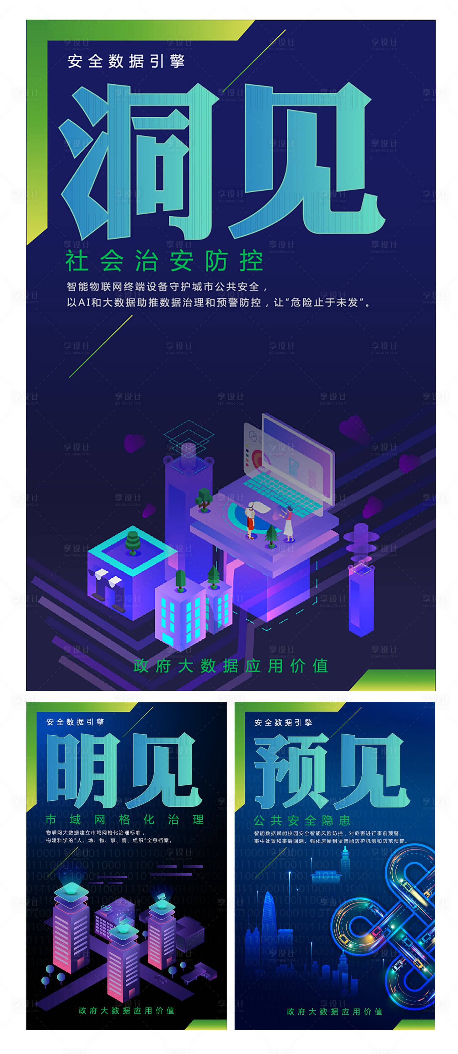 源文件下載【享設計】搜索編號：15710011072021786【數據安全應用系列海報】