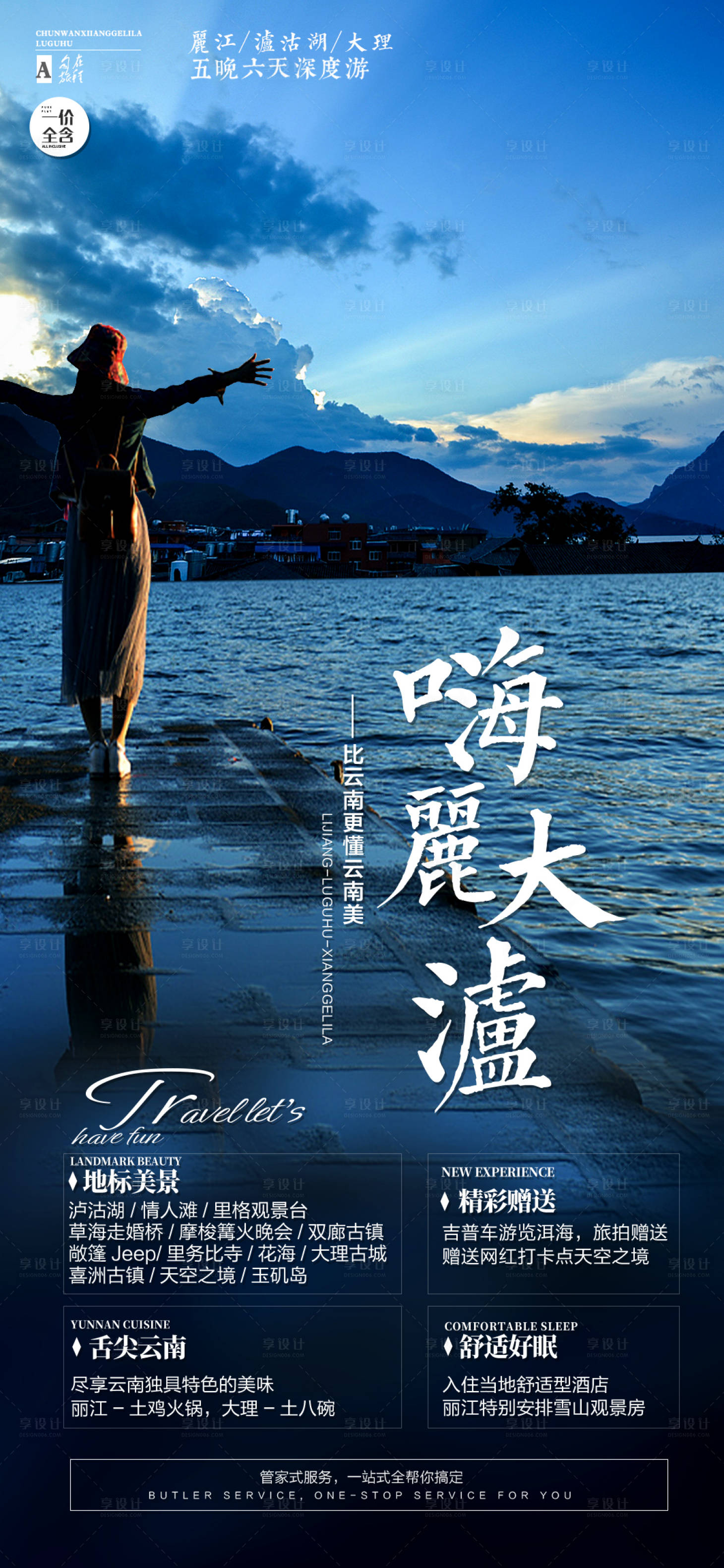 源文件下载【享设计】搜索编号：78180011210666952【云南旅游海报】