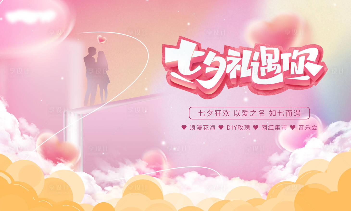 源文件下載【享設計】搜索編號：86080011139532595【地產情人節七夕活動海報】