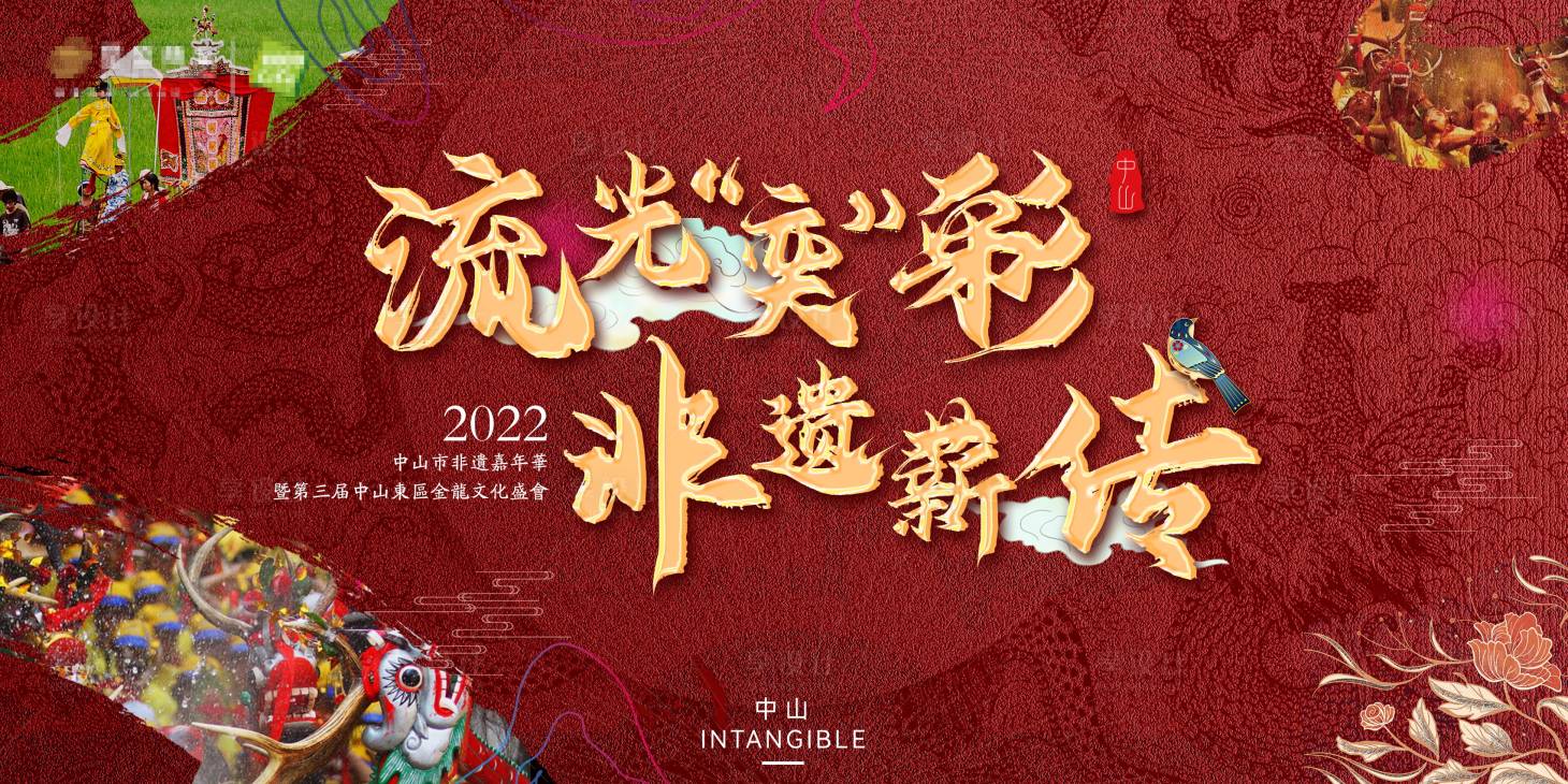源文件下载【非遗文化金龙盛会庙会国潮活动背景板】编号：69640010948221556