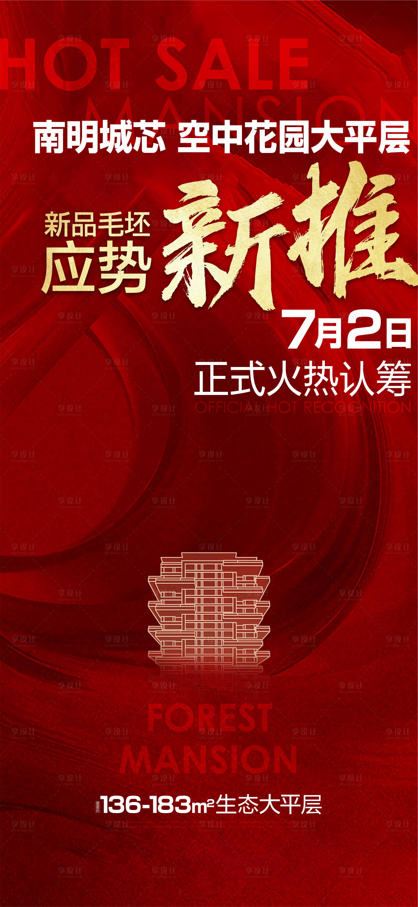 源文件下載【地產分銷熱銷海報】編號：15800010972562749