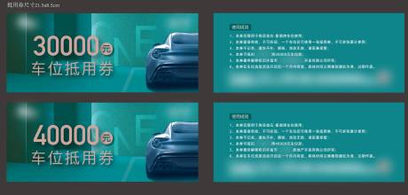 源文件下载【车位抵用券】编号：49730010971917256